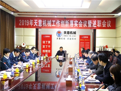 2019年天意機(jī)械經(jīng)營管理責(zé)任狀簽字儀式及2019年度天意轉(zhuǎn)變工作作風(fēng)、提升執(zhí)行力落實大會即述職會議隆重召開