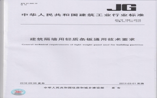建筑隔墻用輕質(zhì)條板通用技術(shù)要求行業(yè)標準