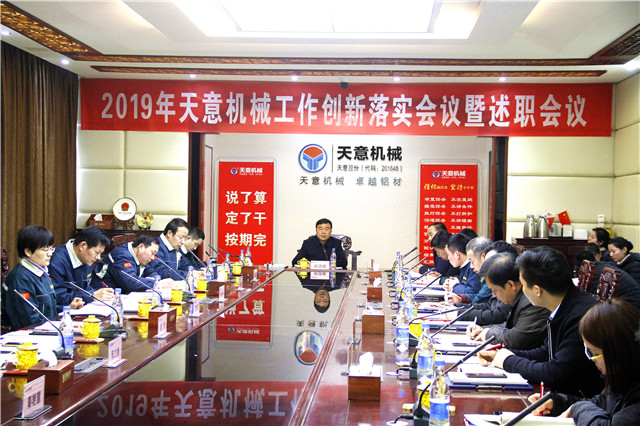 2019年度天意轉(zhuǎn)變工作作風(fēng)、提升執(zhí)行力落實(shí)大會(huì)即述職會(huì)議隆重召開(kāi)