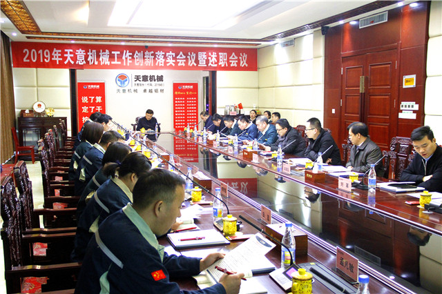 2019年度天意轉(zhuǎn)變工作作風(fēng)、提升執(zhí)行力落實(shí)大會(huì)即述職會(huì)議隆重召開(kāi)